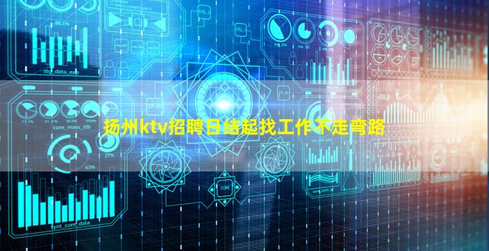 扬州ktv招聘日结起找工作不走弯路